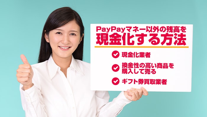 PayPayマネー以外の残高を現金化する方法