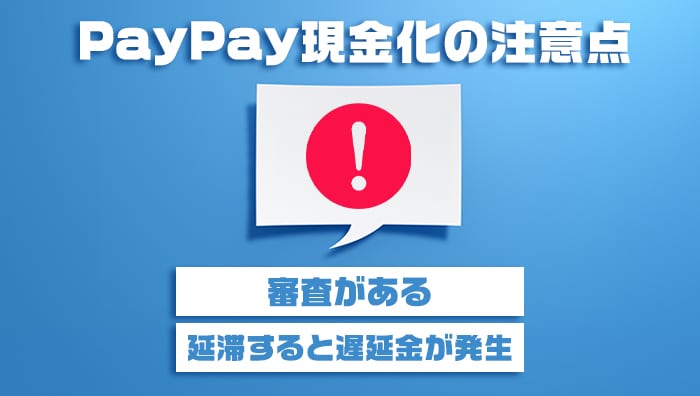 PayPay現金化の注意点