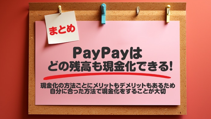 まとめ：PayPayはどの残高も現金化できる！