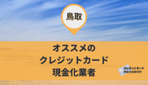 鳥取のクレジットカード現金化
